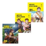설민석의 삼국지 대모험 19 20 21 세트 (전3권) | - 교보문고