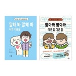 말해 봐 말해 봐 너의 기분을+찾아봐 찾아봐 예쁜 말 미운 말 세트 (전2권) | - 교보문고