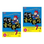 마법천자문 마법 급수한자 7급 1 2 세트 (전2권) | - 교보문고