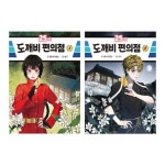 25시 도깨비 편의점 1 2 세트 (전2권) | - 교보문고