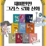 웅진주니어 재미만만 그리스 로마 신화 양장 세트 (전10권) | - 교보문고