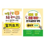 매일 1장 초등 국어 쓰기 습관의 기적 일기쓰기+글쓰기 일상편 세트 (전2권) | - 교보문고