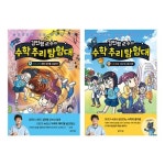 김민형 교수의 수학 추리 탐험대 4 5 세트 (전2권) | - 교보문고