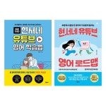 현서네 유튜브 영어 학습법+현서네 유튜브 영어 로드맵 세트 (전2권) | - 교보문고