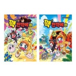 꽥 만약에 5 6 세트 (전2권) | - 교보문고