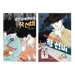 조선 과학수사관 장 선비+조선 제일 변호사 장 선비 세트 (전2권) | - 교보문고
