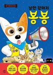 낭만 강아지 봉봉 1 - 6권 세트(전6권) 이층집의 비밀ㅍ | - 교보문고