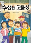 북멘토 수상한 시리즈 세트15권-아파트/우리 반/학원/친구 집/식당/편의점/도서관/화장실/운동장/기차역/방송실/놀이터/지하실/교장실/고물상... 