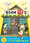 비룡소 만복이네 떡집 그림책세트 10권(장군이네+소원+양순이네+달콩이네+둥실이네+랑랑형제+하하자매+해님달님+왕구리네 떡집) | - 교보문고