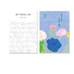 비채 고통 없는 사랑은 없다 + 내가 사랑하는 사람 세트(전2권) 정호승작가 | - 교보문고