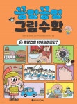 와이즈만북스 꽁멍꽁멍 그림수학 1 - 3권 + 꽁냥꽁냥 그림과학 1 - 2권 세트(전5권) | - 교보문고