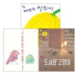 한울림어린이 한울림 꼬마별 그림책 베스트 3종 세트(전3권) 도서관 고양이 + 대단한 참외씨 + 이 선을 넘지 말아 줄래? | - 교보문고
