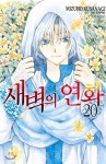 학산문화사[만화] 새벽의 연화 1-20권세트 (전20권) | - 교보문고