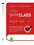 동학사 신정원의 명리학 CLASS-격국과 용신+개념과 이론(전2권) | - 교보문고