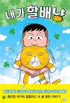 주니어김영사 내가 할배냥 + 스티커 도깨비 무지 막지 세트(전2권) | - 교보문고
