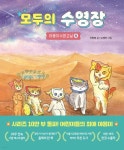 북스그라운드 야옹이 수영 교실 4권 세트 모두의 수영장 + 야옹이 수영 교실 + 벚꽃 수영장 + 불꽃 수영 대회 [ 4권 ] | - 교보문고