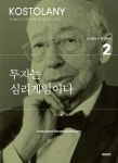 미래의창+한국경제신문 돈, 뜨겁게 사랑하고 차갑게 다루어라 + 투자는 심리게임이다 세트(전2권) - 앙드레 코스톨라니 | - 교보문고