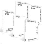 열린책들 세계문학 모노에디션 시즌2 - 5종 세트(전5권) - 카라마조프씨네 형제들 1 - 3 + 프랑켄슈타인 + 데미안 | - 교보문고