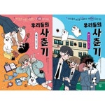 [다산어린이] 우리들의 사춘기 1-2 세트 (전2권) | - 교보문고