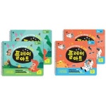 [달리] 플레이 아트 유아미술교재 1-2단계 세트 (전2권) | - 교보문고