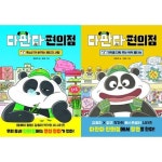 [다산어린이] 강효미X밤코 다판다 편의점 1-2 세트 (전2권) | - 교보문고