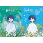 [다산어린이] 숲속의 담 1+2 세트 (전2권) | - 교보문고