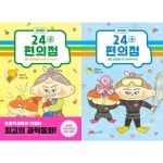 [사파리] 과학동화 24분 편의점 1-2호 세트 (전2권) | - 교보문고
