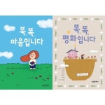 [뜨인돌어린이] 초등 마음 동시 똑똑, 마음입니다 + 평화입니다 세트 (전2권) | - 교보문고