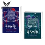 룩헤이븐 1 2 세트 비룡소 걸작선 | - 교보문고