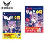 무서운 더 무서운 수학 세트 | - 교보문고