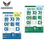초등 국어 한자가 어휘력이다 5학년 6학년 세트 | - 교보문고