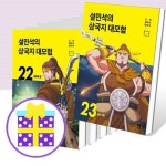 설민석의 삼국지 대모험 1~19 20 21 22 23 세트 (전23권) [유익한 아동도서+피젯스피너+예쁜핸디노트 증정] | - 교보문고