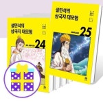 설민석의 삼국지 대모험 21 22 23 24 25번 세트 (전5권) [예쁜핸디노트+캐릭터 노트 2권+펜 증정] | - 교보문고