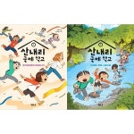 [가나출판사]산내리 국제 학교 1-2 세트 (전2권) 가나 씨앗책장 | - 교보문고