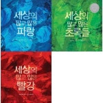 [다산기획]세상의 많고 많은 빨강+파랑+초록들 세트 (전3권) | - 교보문고