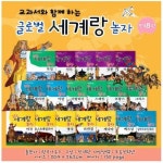 [한국가우스] 글로벌 세계랑 놀자 | - 교보문고