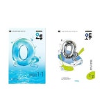 오투 중등 과학 1-1+1-2 중학 1학년 세트(전2권)-2022개정 교육과정 | - 교보문고