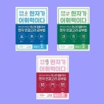 초등 국어 한자가 어휘력이다 확장 편 1-3 전3권 세트 - 중학 내신이 쉬워지는 하나로 열을 아는 한자 연결고리 공부법 | - 교보문고