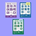 초등 국어 한자가 어휘력이다 4-6단계 전3권 세트 - 교과서 속 한자로 어휘력을 키우는 공부력 향상 프로그램 | - 교보문고