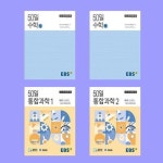 EBS 50일 수학 상.하 + EBS 50일 통합과학1,2 전4권 세트 - 2022 개정 교육과정 | - 교보문고