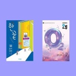 한끝 중학 국어 교과서편 (박영민) + 오투 중학 과학 1-2 전2권 세트 - 2022 개정 교육과정 | - 교보문고