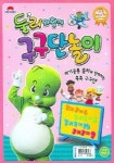 구구단놀이 (둘리와함께) (VIDEO TAPE 2개) | 미라클래식 편집부 - 교보문고