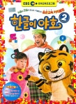 한글이 야호 2(EBS) | EBS교육방송 편집부 - 교보문고