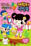 반지의 비밀일기2 캐릭터 색칠북847 | 신세계 편집부 - 교보문고