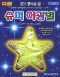 슈퍼야광별(별이 빛나는 밤)(기타) | 월성산업사 편집부 - 교보문고