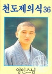 천도제의식 36(Cassette Tape) | 영인 - 교보문고