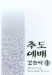 추도 예배 경음악 1 (CASSETTE TAPE) | Mourning Worship Music 편집부 - 교보문고