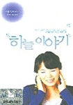 하늘 이야기(TAPE) | 찬미유통 편집부 - 교보문고