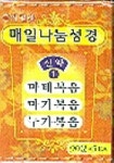 매일나눔성경 (신약 1)(TAPE) | 찬미유통 편집부 - 교보문고