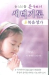 은혜의 새벽기도 3 복음성가(TAPE) | 크리스찬뮤직 편집부 - 교보문고